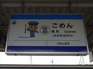 その他の鉄道の駅名標(中国・四国－8)