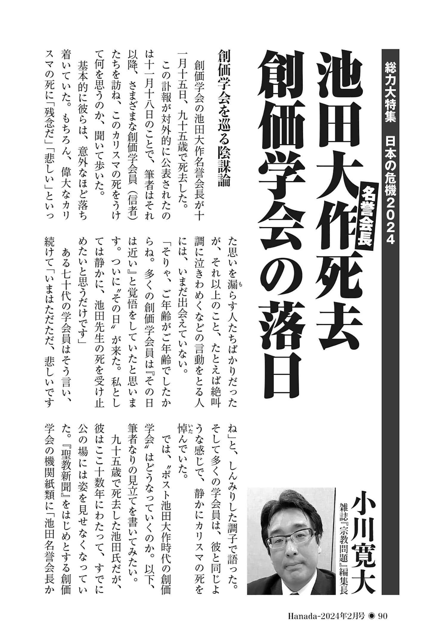 池田大作名誉会長死去 創価学会の落日｜小川寛大【2024年2月号