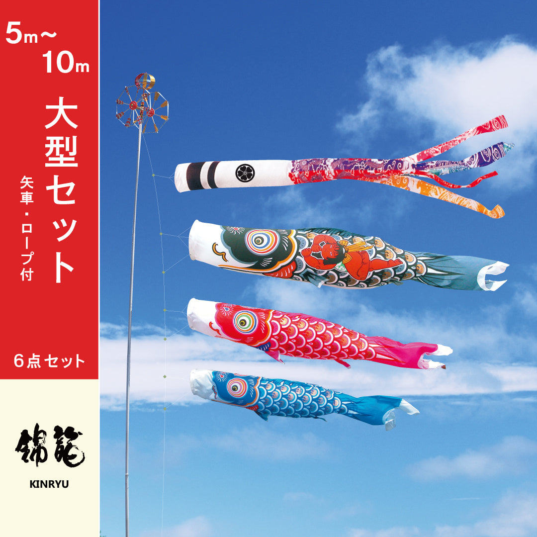 錦龍】6点大型セット｜徳永こいのぼり公式 – 晴れと暮らす