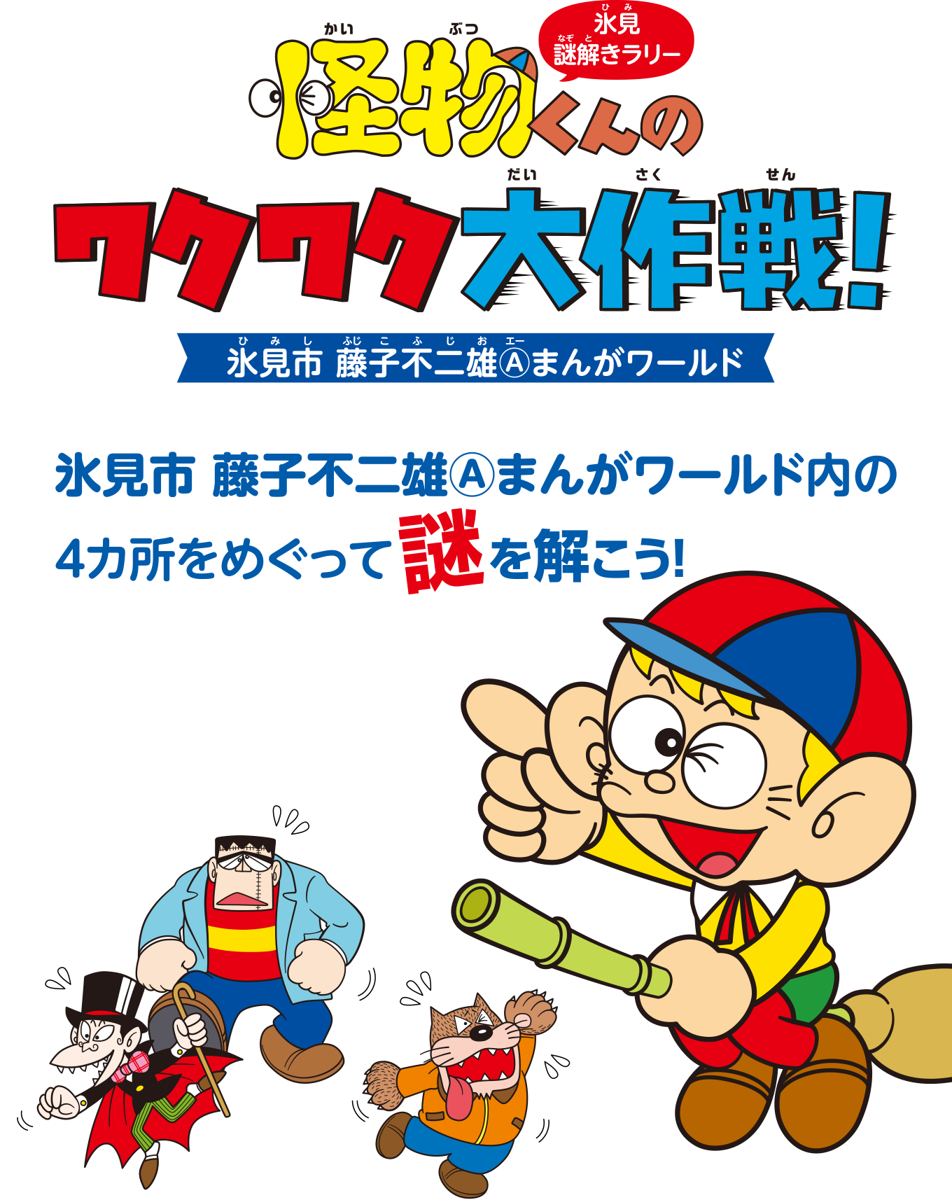 怪物くんのワクワク大作戦！ – 氷見市藤子不二雄（A）まんがワールド