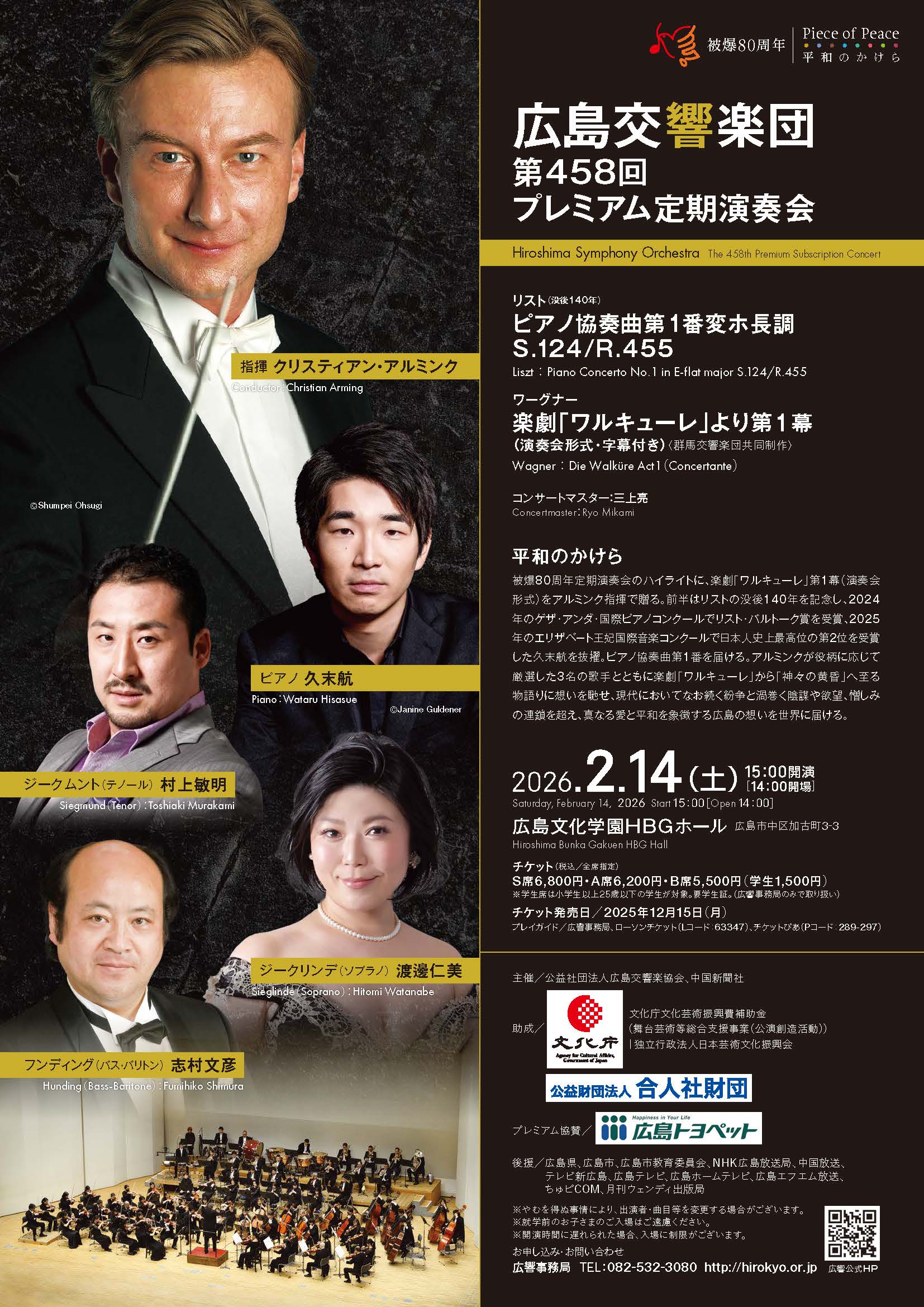 第458回プレミアム定期演奏会 | 広島交響楽団