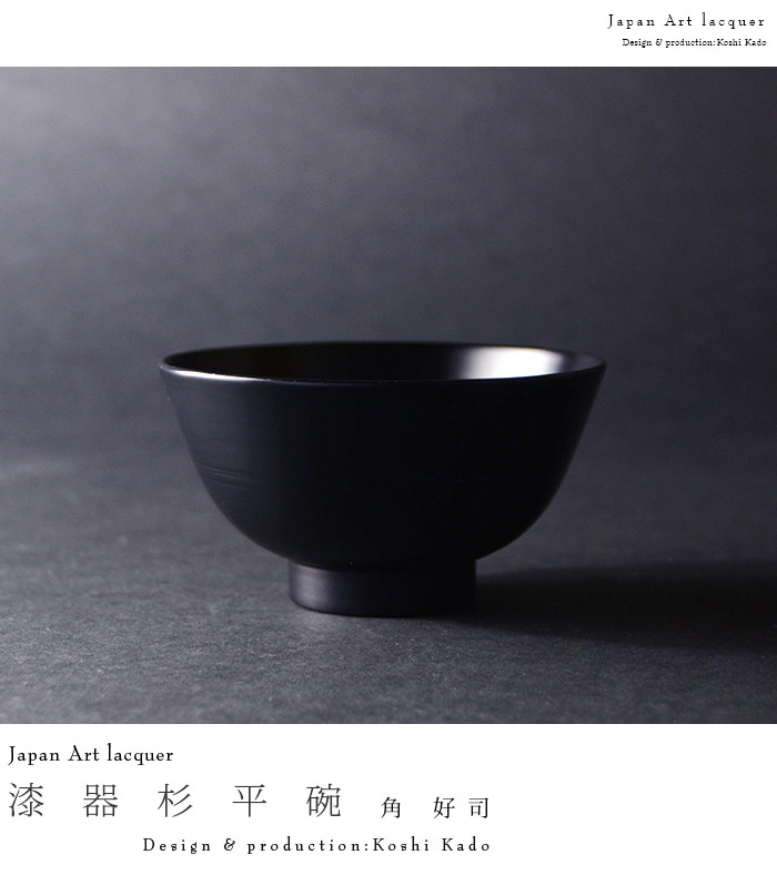 漆器 杉平椀(黒) 作家「角好司」