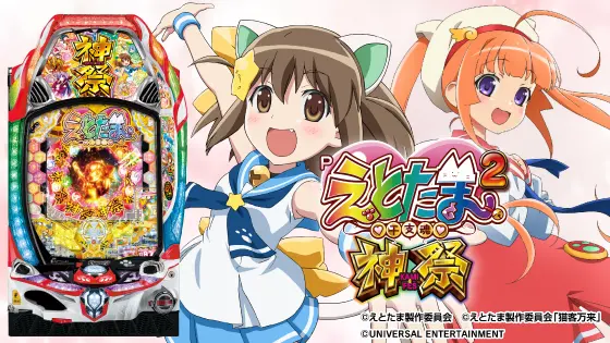 Pえとたま2 神祭の解析攻略まとめ