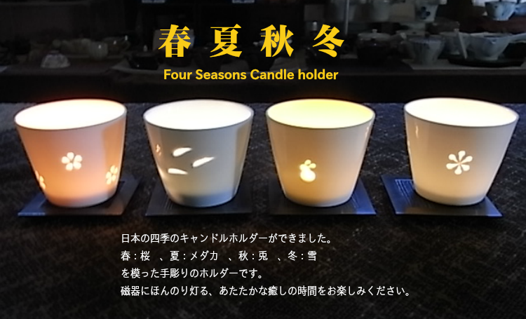 有限会社 伊万里陶芸】キャンドル：キャンドルスタンド、燭台