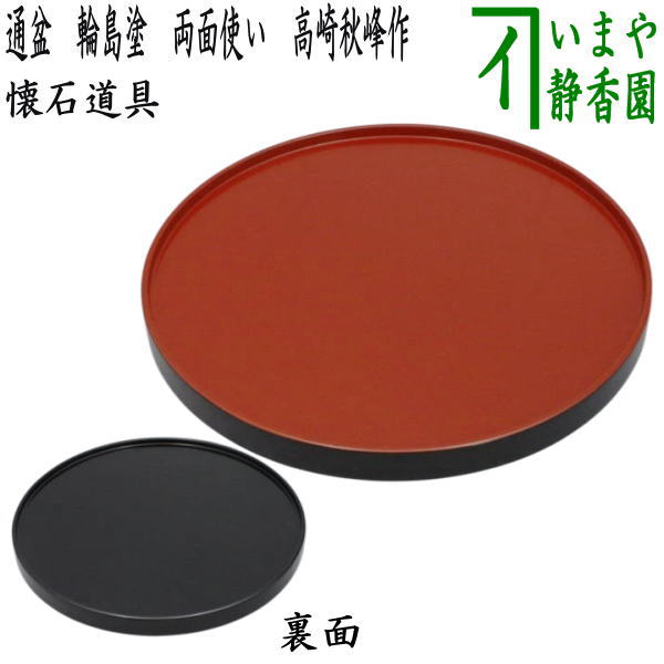 茶器/茶道具 懐石道具（会席道具）】 限定品 通盆（給仕盆） 輪島塗り