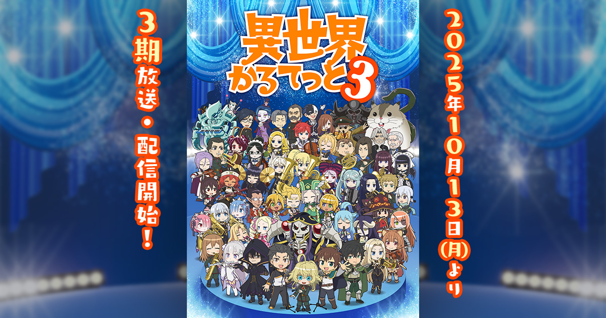 BD&DVD - PRODUCTS｜TVアニメ「異世界かるてっと3」オフィシャルサイト