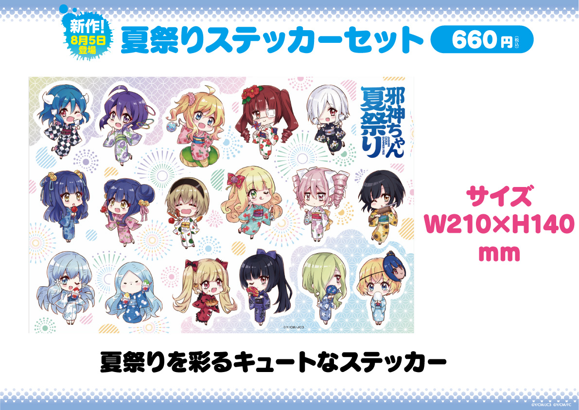 夏祭り物販情報 | 邪神ちゃんドロップキックX DROPKICK ON MY DEVIL!!! X