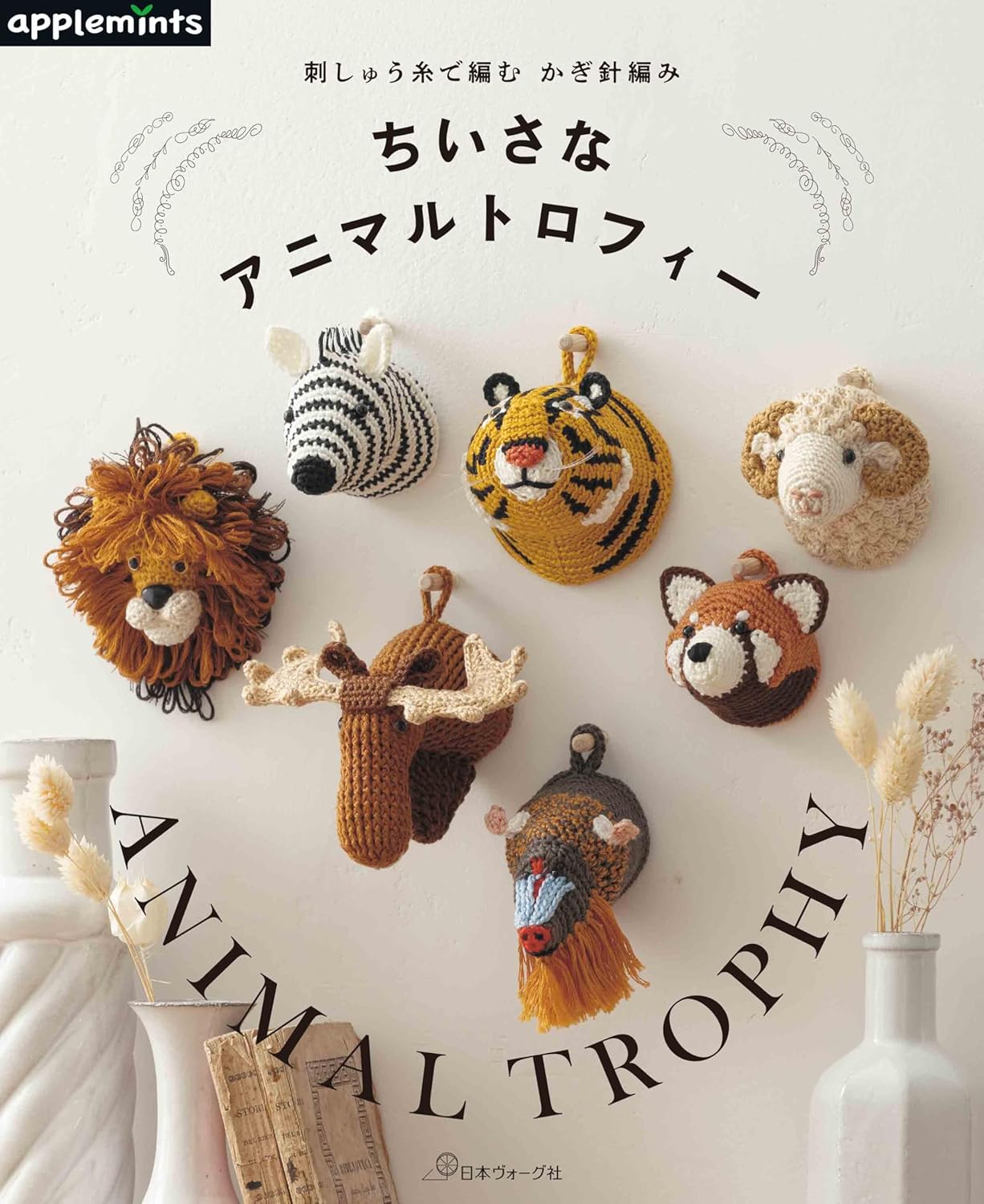 Crochet small animal trophy with embroidery thread - Japanese