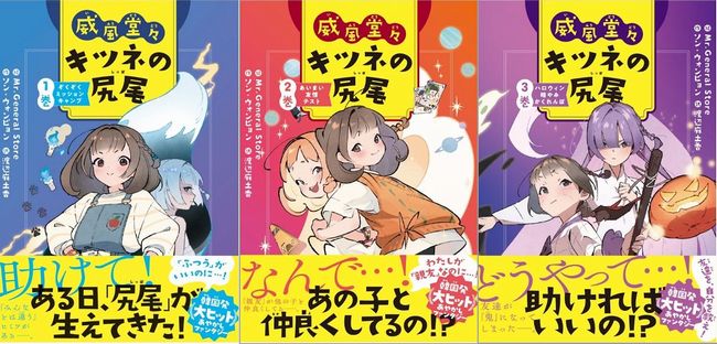 威風堂々 キツネの尻尾』（ソン・ウォンピョン/著、渡辺麻土香/ 訳