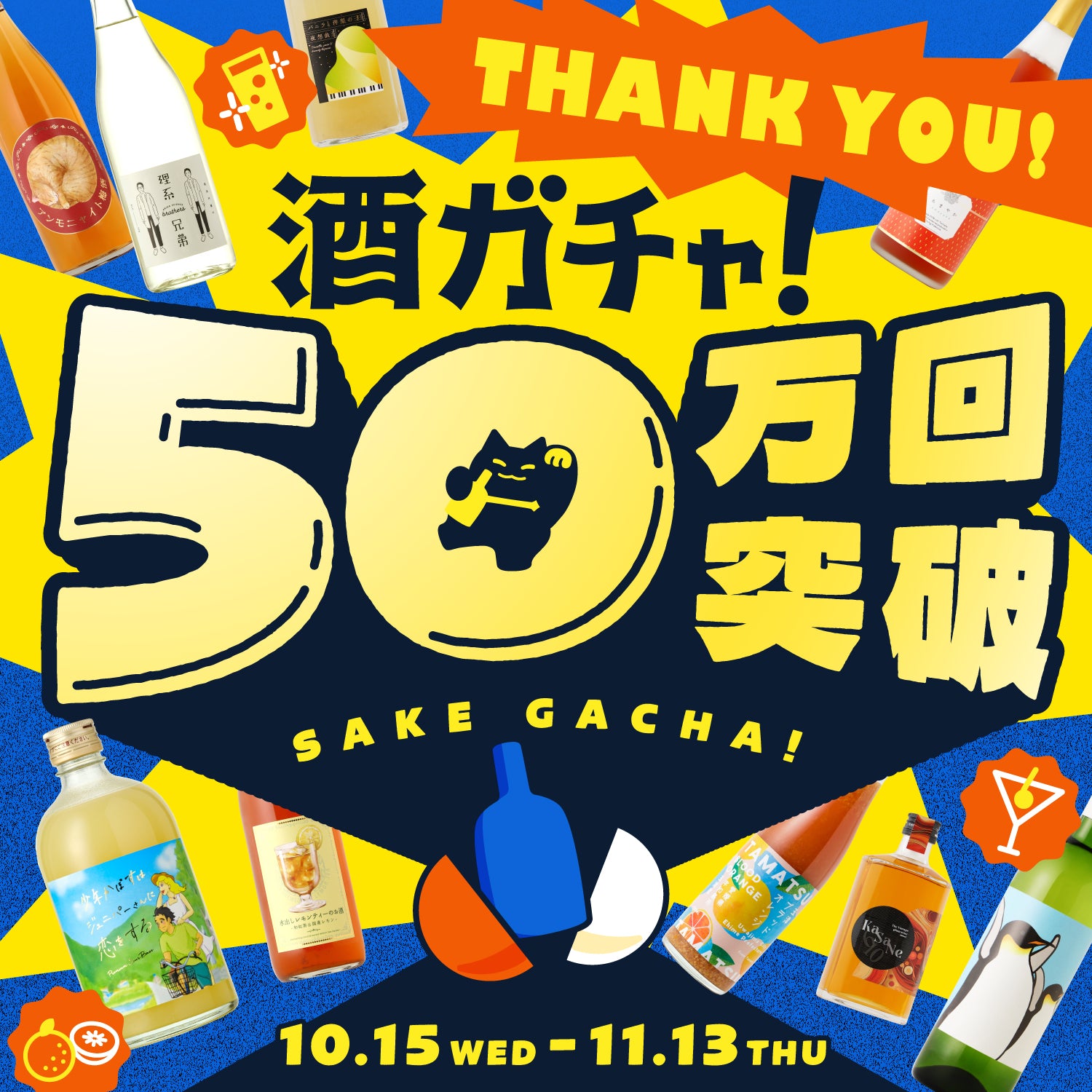 50万回記念酒ガチャ | クラフト酒・日本酒の通販ならKURAND（クランド）