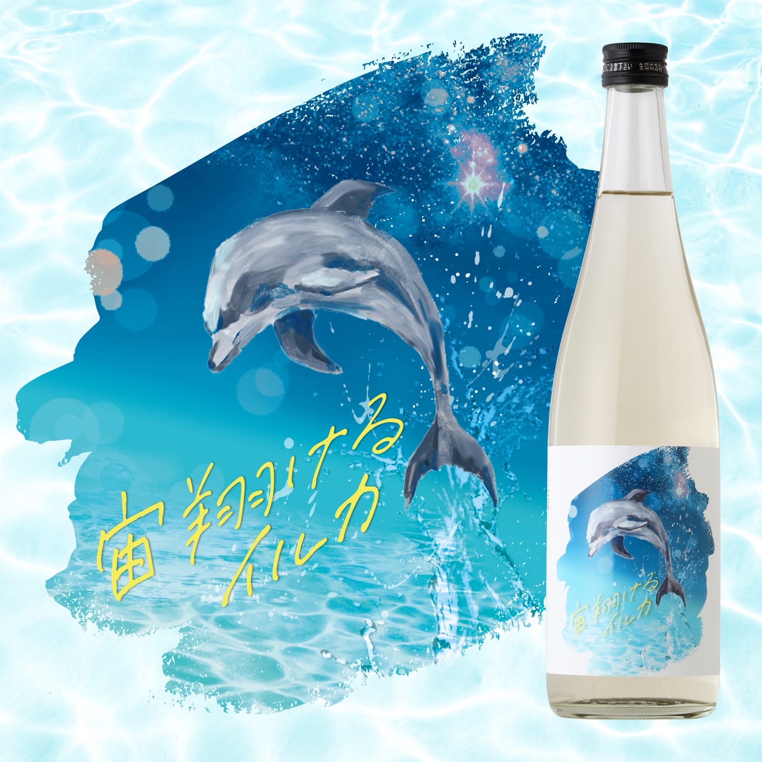 宙翔けるイルカ | 愛媛県の日本酒 | クラフト酒・日本酒の通販なら