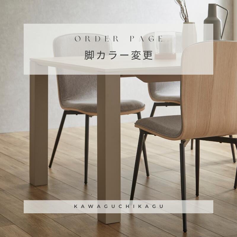 MEダイニングテーブル【脚カラー変更券】 – 河口家具製作所オンライン