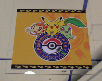 ポケモンセンターナゴヤに行ってきました。 : 有栖のポケモン日記