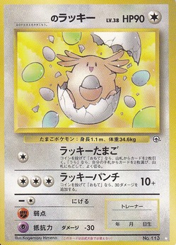 ポケモンカード旧裏】デッキ紹介『みんなのラッキー』 : Daydream