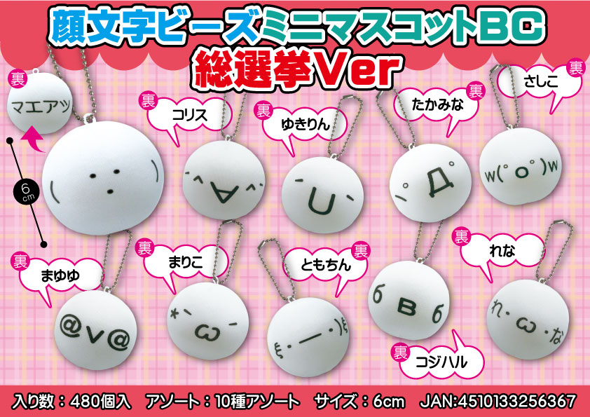 ☆顔文字ビーズミニマスコットBC総選挙Ver☆ : マイクロファイバー