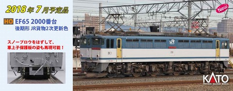 ☆カトー 16番HO EF65-2000後期型 JR貨物2次更新色 御予約受付中です