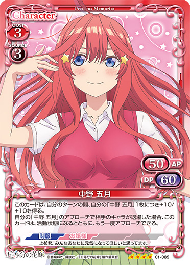 五等分の花嫁 先行カード紹介、製品・キャンペーン情報 | プレシャス