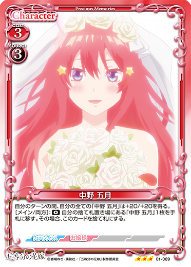 五等分の花嫁』「中野 五月」デッキ | プレシャスメモリーズ