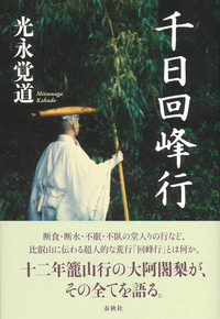千日回峰行 - 法藏館 おすすめ仏教書専門出版と書店（東本願寺前