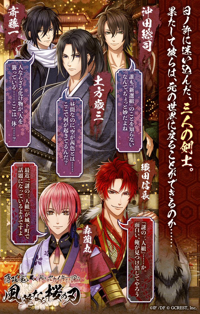 アプリ『アカセカ』と『薄桜鬼』がコラボ！土方歳三、沖田総司、斎藤一