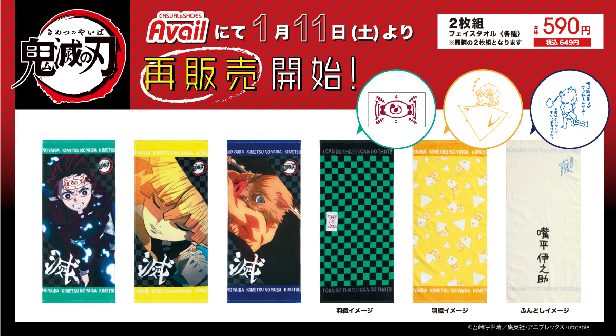 鬼滅の刃』x「アベイル」再販売日が1月11日に決定！即完売したプリント