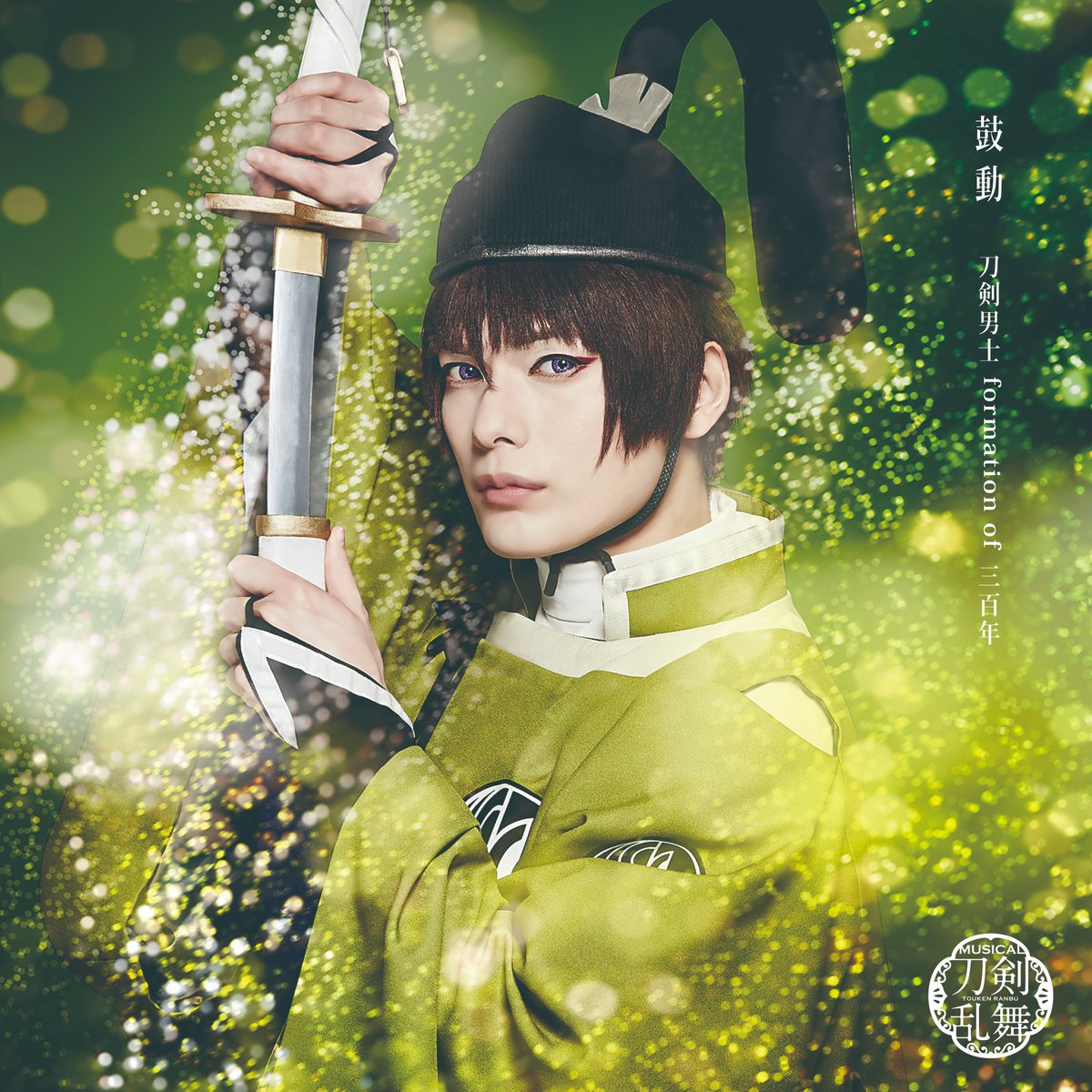 刀ミュ』シングルCD「鼓動」の美しすぎるジャケ写公開＆「歌合 乱舞