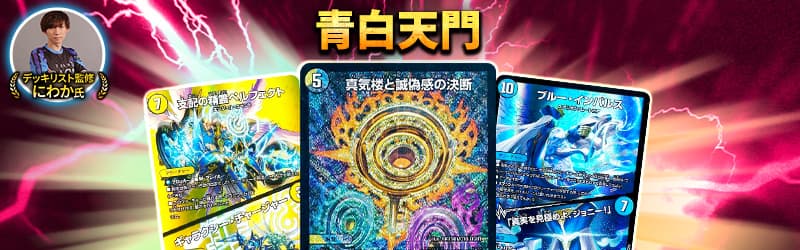 tier1デッキ青白天門を手に入れろ!!デッキが必ず当たる大人気オリパ