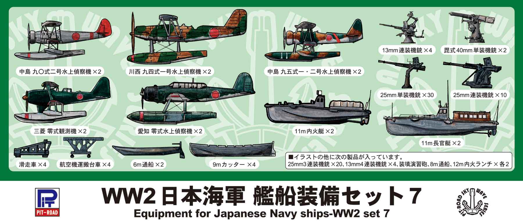 E12 1/700 WWII 日本海軍 艦船装備セット 7 – ピットロード