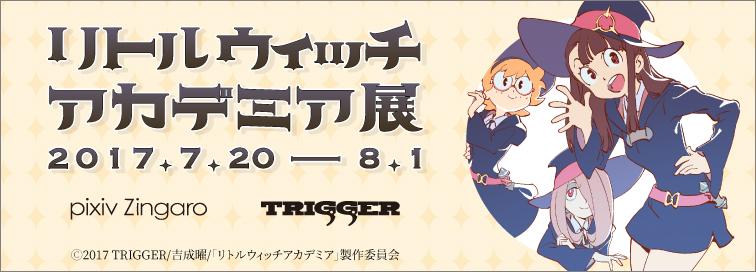 リトルウィッチアカデミア展」 | pixiv Zingaro