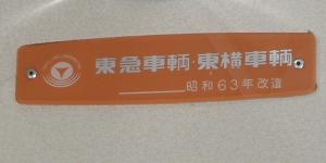 鉄道車内製造銘板(メーカーズプレート)