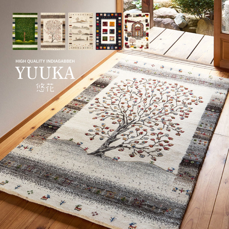 グ カーペット 絨毯 マット ギャッベ 悠花 【約90×150cm/約140×200cm