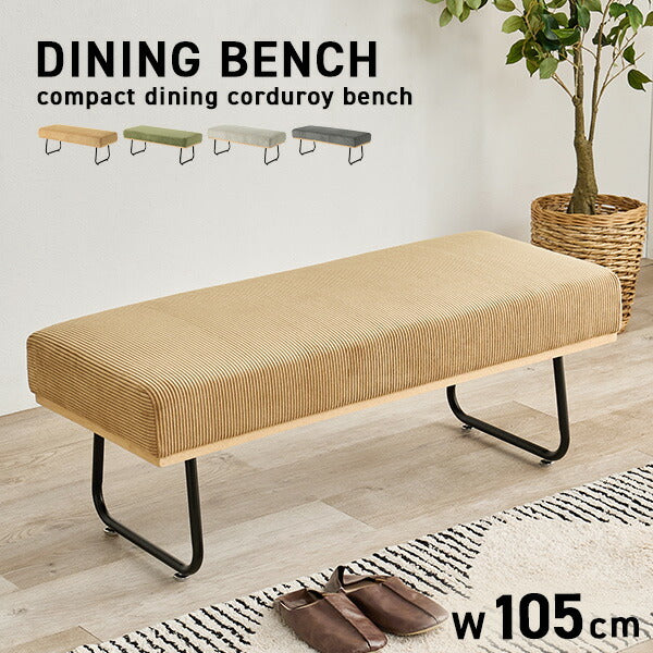 コーデュロイ ダイニングベンチ 2人掛け [幅105] Lloyd | おしゃれな