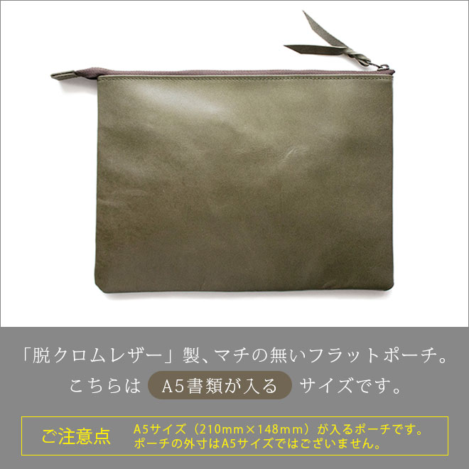本革 フラットポーチ【 A5用紙 】が入る【脱クロムレザー】マチ無し