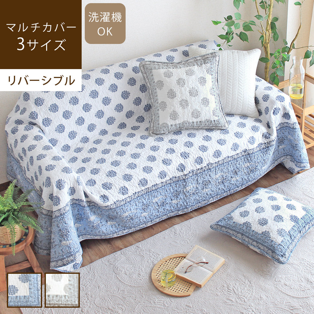 マルチカバー アテナ｜ソファ・ベッドカバー 洗える コットン キルト