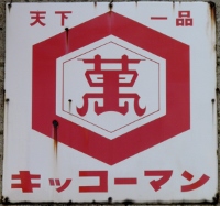 醤油系れとろ看板