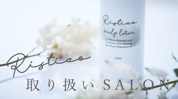 リスティコ – Ristico – | いつまでも輝く髪へ。続く！やさしさで