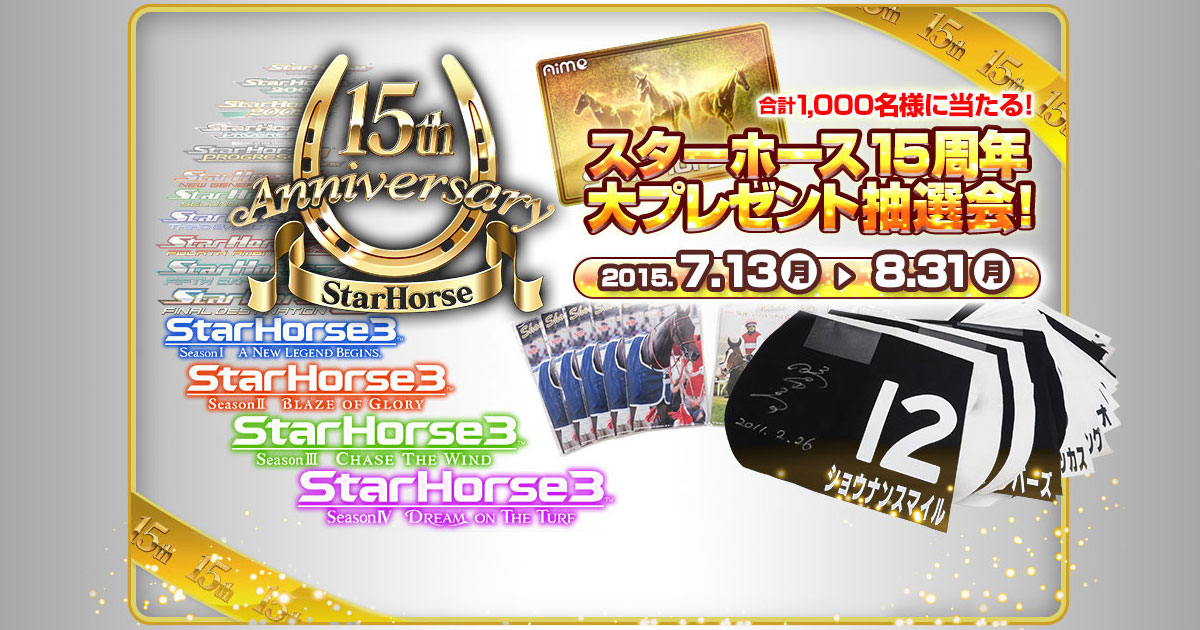 StarHorse15周年記念 プレゼント大抽選会 | スターホース3 公式サイト