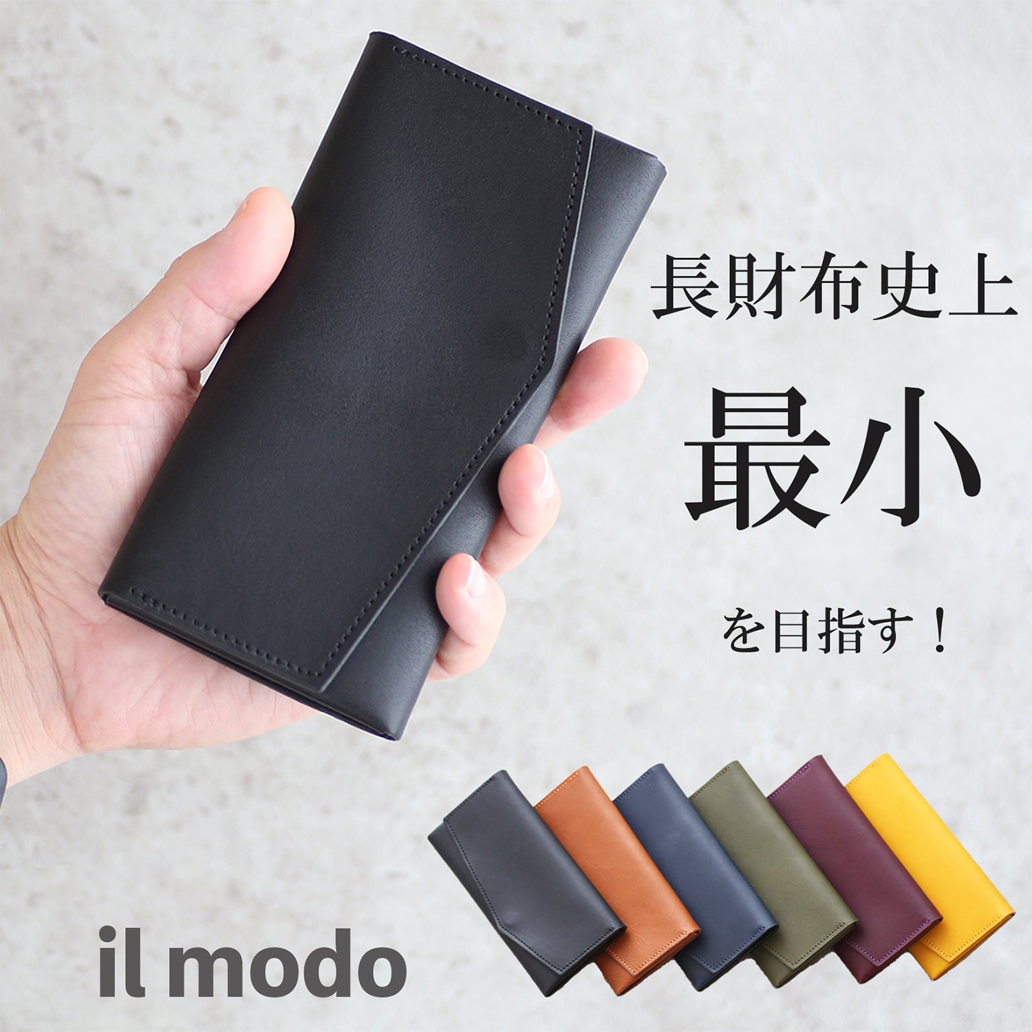 最小を目指した長財布 il modo （イルモード） – 革財布・革小物 STATUSY