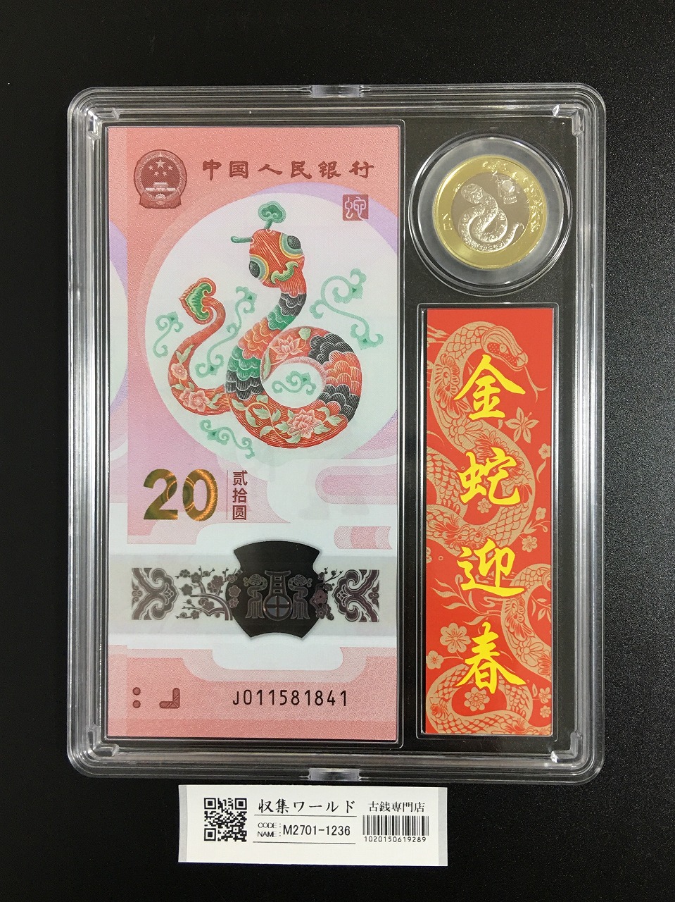 中国人民銀行 20元紙幣/10元硬貨 蛇年記念貨幣セット 2025年発行 完未
