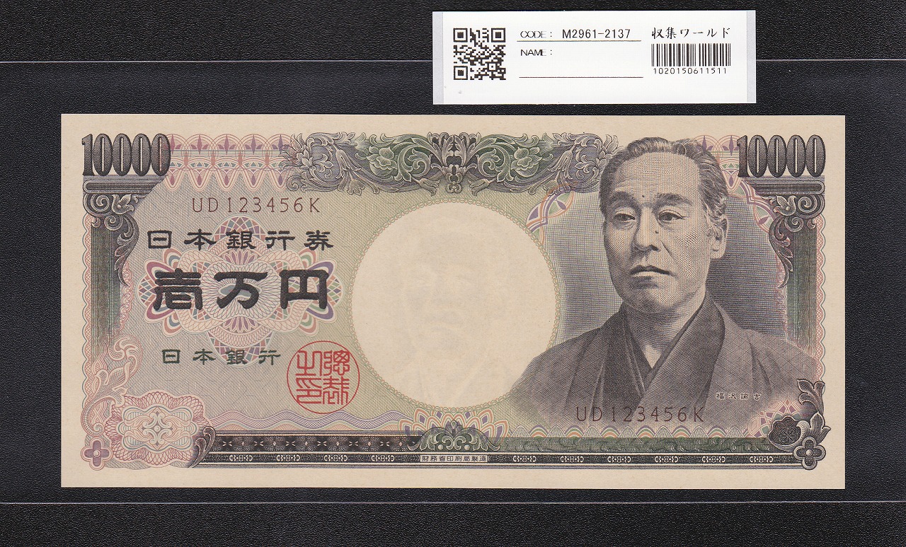 旧福沢諭吉 1万円 2001年 財務省 褐色 2桁 珍番 UD123456K 完未品