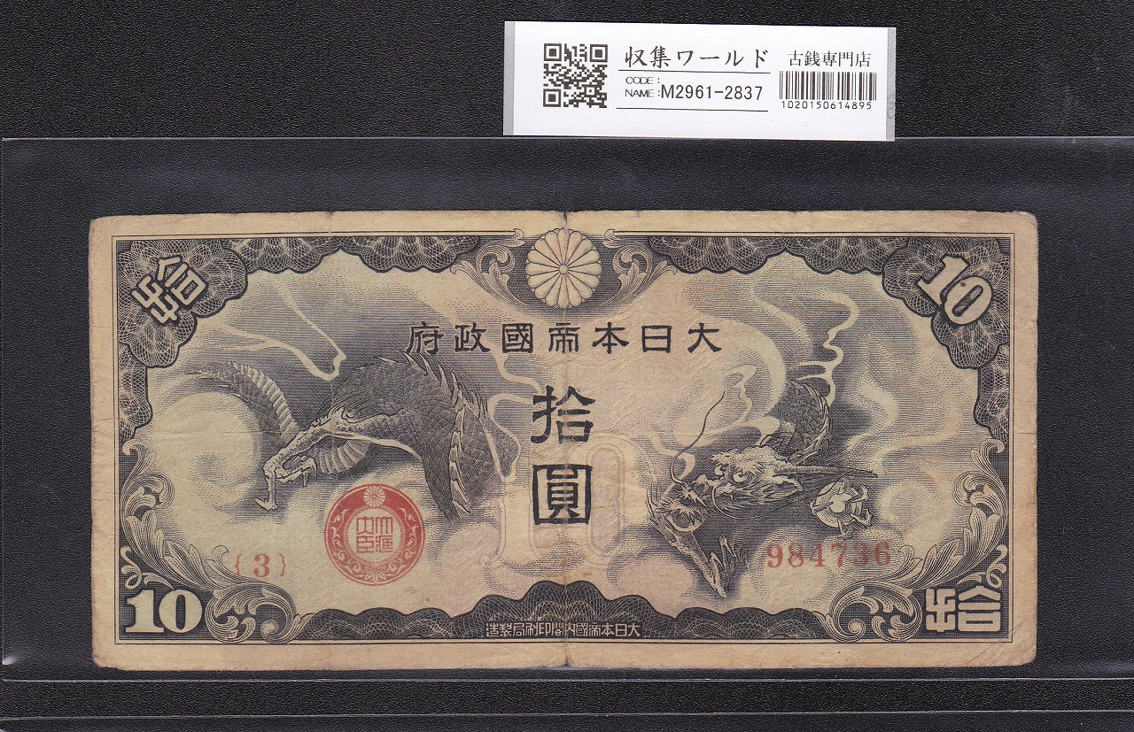 日華事変 軍9A 戊号10円 軍用手票 1940年(昭和15年) 並品～宝品 | 収集