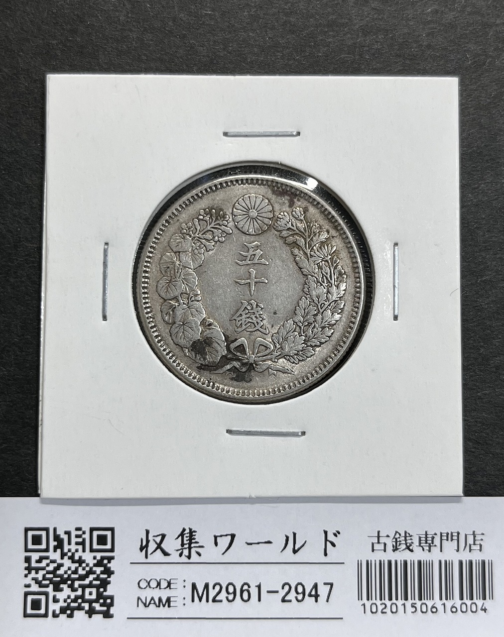 旭日 50銭銀貨 明治41年銘(1908年) 近代銀貨 旭日五十銭 美品 | 収集