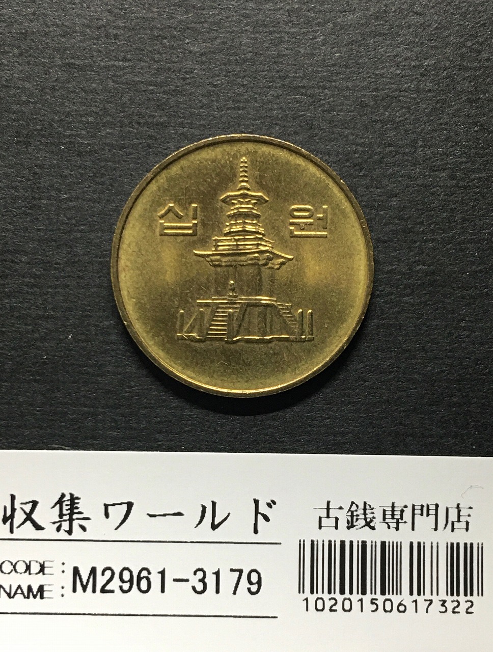 韓国銀行 10ウォン銅貨/多宝塔像 2001年銘版/10Won 極美品-3179 | 収集