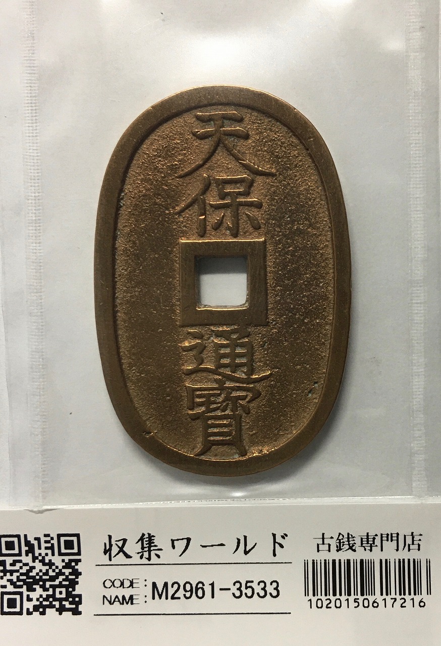 天保通宝/穴銭 背 當百 1835年代(天保6年)日本古銭 美品-3533 | 収集