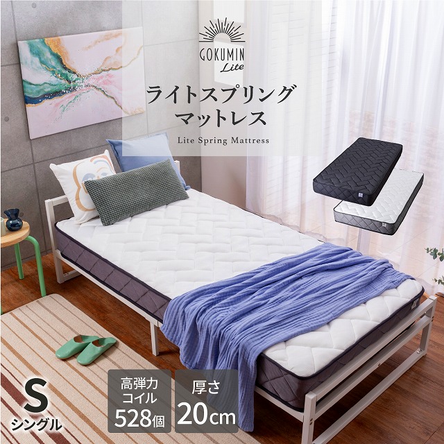 ライトスプリングマットレス】GOKUMINポケットコイル20cm高反発の