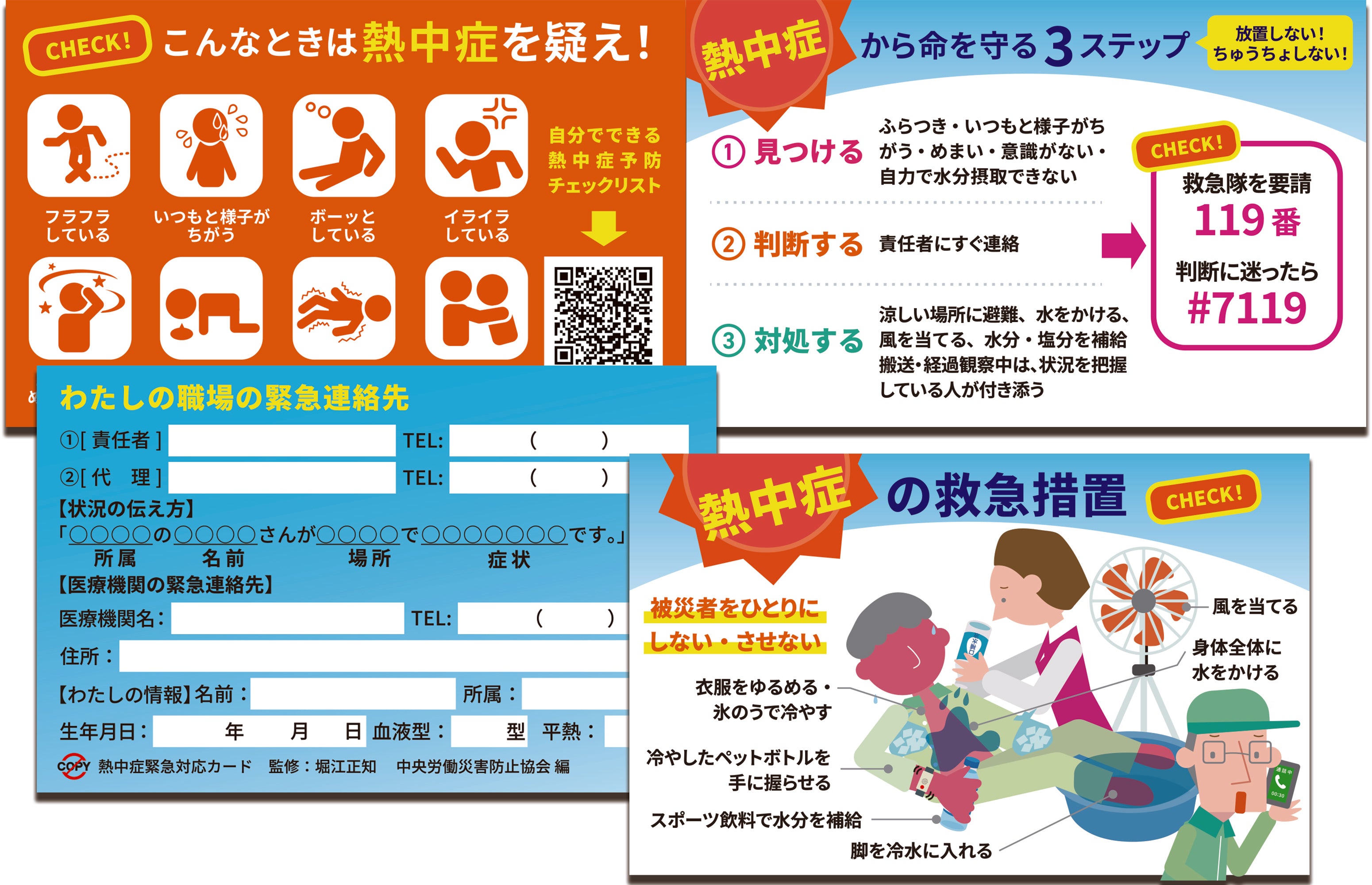 熱中症緊急対応カード（5枚入） – 中災防図書用品販売サイト