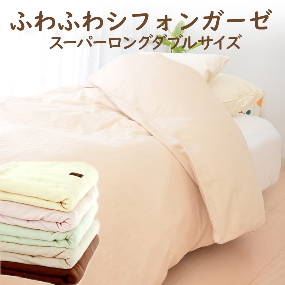 布団カバー ダブルサイズ ふわふわシフォンガーゼカバー スーパー