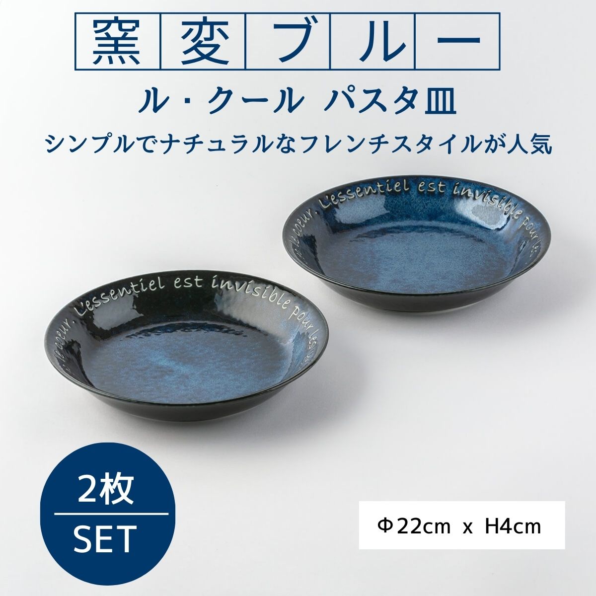 ル・クール 窯変ブルー パスタ皿ペアセット – 陶土う庵