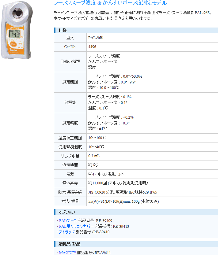 アタゴ ATAGO PAL-96S ポケットラーメンスープ濃度計 アタゴ (ATAGO