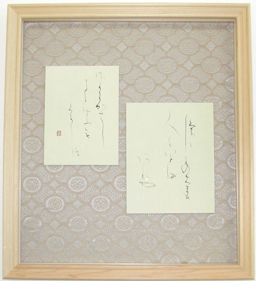 書家 山本祐司 作品集 仮名1